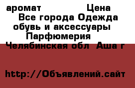 аромат Avon Life › Цена ­ 30 - Все города Одежда, обувь и аксессуары » Парфюмерия   . Челябинская обл.,Аша г.